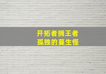 开拓者拥王者 孤独的蔓生怪